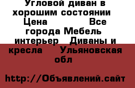 Угловой диван в хорошим состоянии › Цена ­ 15 000 - Все города Мебель, интерьер » Диваны и кресла   . Ульяновская обл.